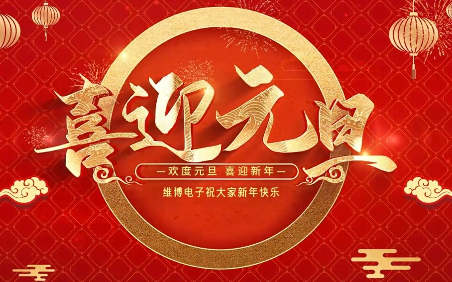 2026年維博電子總經(jīng)理元旦致辭！