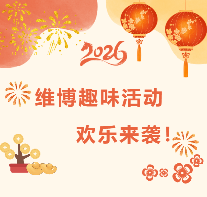 維博趣味活動(dòng)，歡樂(lè)來(lái)襲！