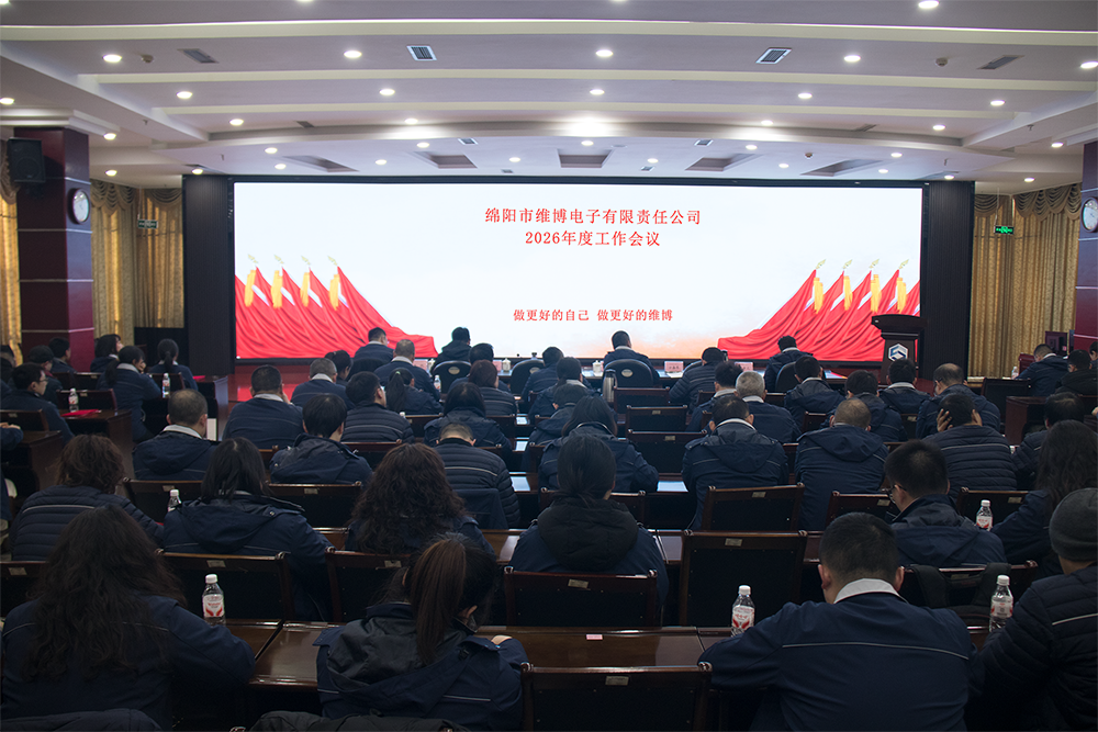 維博公司2026年度工作會(huì)議勝利召開(kāi)